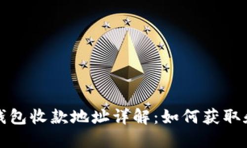 : TP钱包收款地址详解：如何获取和使用