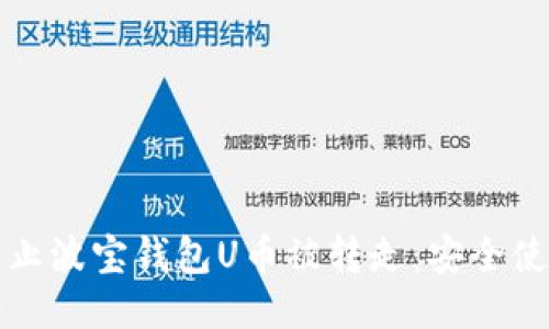 如何防止波宝钱包U币被转走：安全使用指南