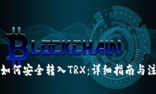 冷钱包如何安全转入TRX：详细指南与注意事项