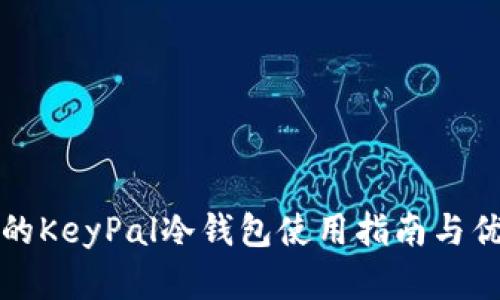 安全可靠的KeyPal冷钱包使用指南与优缺点分析