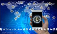 解决TokenPocket中没有市场问题的详细指南