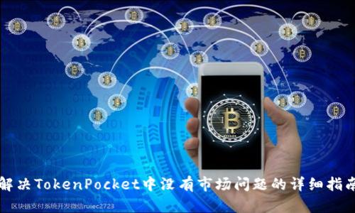 解决TokenPocket中没有市场问题的详细指南