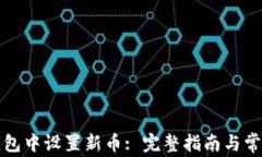 如何在TP钱包中设置新币: 完整指南与常见问题解