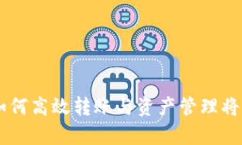    如何将TP钱包中的数字货币转入交易所？  / 

 guanjianci  TP钱包, 数字货币, 转账交易所  /guanjianci 

## 如何将TP钱包中的数字货币转入交易所？

在数字货币盛行的时代，TP钱包作为一种流行的数字货币钱包，越来越多的人选择使用它来存储和管理他们的数字资产。然而，许多人对于如何将TP钱包中的数字货币转账到交易所仍然感到困惑。本文将详细介绍如何完成这个过程，包括步骤、需要注意的事项以及常见问题的解答。

### 一、什么是TP钱包？

TP钱包是一种多功能数字货币钱包，可以用于存储、转账和管理各种类型的虚拟货币，包括以太坊、比特币、莱特币等。它支持多种链的资产管理，并提供相对安全的存储方式。用户可以通过生成的地址轻松接收和发送币种。

### 二、为什么要将TP钱包中的币转到交易所？

将TP钱包中的数字货币转到交易所通常是出于以下几个目的：
1. **交易**：用户希望通过交易所进行数字货币的买卖，获取更多的利益。
2. **转换**：用户可能需要将一种币种转换为另一种，交易所提供了这种服务。
3. **提取法币**：许多人会选择将数字货币转入交易所，出售为法币以便提现。

### 三、转账步骤

#### 1. 确定目标交易所

在转账之前，用户首先需要确定目标交易所，并确保TP钱包支持该交易所中的币种。如果交易所支持的币种都已经在TP钱包中，那么就可以继续以下步骤。

#### 2. 获取交易所的存款地址

用户在目标交易所需要找到该币种的“充值”或“存款”页面。在这个页面中，系统会提供一个独特的钱包地址，用于接收该币种。确保复制正确的地址，避免因错误导致的资产损失。

#### 3. 打开TP钱包

打开TP钱包应用，找到你希望转账的币种。进入币种管理界面，选择“发送”或“转账”功能。然后粘贴之前复制的交易所存款地址。

#### 4. 输入转账金额

在TP钱包中输入你想转账的金额。如果有必要，用户也可以设置转账的手续费，但请注意，提高手续费可以加快转账速度。

#### 5. 确认信息

在确认转账之前，请仔细检查所输入的交易所地址、转账金额以及手续费，确保一切正确无误。之后点击发送确认转账。

#### 6. 等待确认

待转账发起后，用户需要耐心等待。一般情况下，转账需要经过区块链的确认，这可能需要几分钟到几个小时的时间。

### 四、注意事项

在进行转账时，用户应特别注意以下几点：
1. **地址准确性**：确保存款地址输入无误，任何小错误都可能导致资产永久丢失。
2. **手续费**：了解转账所需的手续费，确保你的转账金额足够支付手续费。
3. **网络状况**：转账速度与区块链网络的繁忙程度有关，高峰期可能导致转账延迟。
4. **不同币种**：每种币的存款地址各不相同，请确保没有混淆。
5. **安全性**：尽量在安全的网络环境下进行此类操作，避免被黑客攻击。

### 常见问题

以下是关于如何将TP钱包中的币转入交易所的五个相关问题，以及对每个问题的详细解答。

#### 1. TP钱包转账到交易所被拒绝怎么办？

如果您在将TP钱包的币种转入交易所时遇到转账被拒绝的情况，可能有以下几个原因：

1. **地址错误**：首先，确认您输入的交易所存款地址是否正确。如果输错或者粘贴错误，转账就会失败。
2. **区块链拥堵**：在区块链网络繁忙的情况下，交易可能需要更长的确认时间，部分交易所可能在确认过程中拒绝入账。
3. **挖矿费不足**：有些钱包要求用户支付一定的矿工费来处理交易，如果矿工费太低，交易可能会因为无法被矿工接受而被拒绝。
4. **交易所维护**：有时交易所的系统在维护或升级状态，也会造成暂时无法入账。
5. **币种支持问题**：再次确认交易所是否支持您尝试转账的特定币种。

要解决此问题，可以尝试重新发起转账，确保以上问题都已解决。如果仍旧无法处理，可以联系客服寻求帮助。

#### 2. 转账后币种没有入账，怎么办？

如果您在TP钱包中成功发起了转账，但是在交易所未能及时到账，可以进行以下步骤：

1. **查看交易记录**：首先在TP钱包中检查该笔交易的状态。查看是否显示为“已完成”或“已确认”。
2. **查询区块链信息**：前往相关区块链浏览器，查询您的交易哈希（TxID），检查交易状态和是否被确认。
3. **联系交易所客服**：如果确认交易已成功，但仍未到账，请联系交易所的客服，提供详细信息及交易哈希，让他们进行核实。
4. **耐心等待**：有时交易处于高流量状态，转账入账时间可能会延迟，请耐心等待一段时间。
5. **考虑手续费问题**：由于割裂手续费可能导致交易确认时间延迟，请在转账时参考网络事务的当前区块。

#### 3. 如何防止转账错误？

为了最大程度地避免转账错误，您可以采取以下几种措施：

1. **确保地址准确**：使用二维码扫描或复制粘贴来获取目标地址，避免手动输入，减少错误。
2. **使用小额测试转账**：在进行大额转账前，可以试试玩少量资金进行测试，确保没有问题后再完成大额转账。
3. **保存交易信息**：转账前保存和记录交易信息，包括目标地址、金额及手续费，以备查验。
4. **更新APP**：确保TP钱包及交易所应用程序保持最新版本，以避免因版本导致的错误。
5. **避免不安全网络**：尽量在安全且稳定的网络环境下进行转账操作，避免使用公共WIFI或不安全的网络。

通过这些方法，您可以有效降低转账发生错误的风险。

#### 4. 转账过程中需要支付哪些费用？

转账过程中涉及到的费用主要有以下几类：

1. **交易手续费**：每次转账都会产生网络手续费，这是矿工处理交易所需的费用。手续费的高低与网络的拥堵程度及币种类型相关。
2. **交易所费用**：有些交易所可能对存款和提现收取一定的费用，具体费用根据交易所的政策而异。
3. **网络费用**：在某些情况下，网络拥堵导致手续费上涨，因此在高峰时段进行转账可能会增加费用。
4. **汇率波动**：在进行币种转换时，汇率波动会产生额外的损失或成本。
5. **隐藏费用**：一些交易所还可能会有潜在的隐藏费用，在进行交易前了解清楚是非常重要的。

在进行转账前，建议访问相关交易所的官方网站了解费用结构，以免产生不必要的费用支出。

#### 5. 如何提升转账速度？

提升转账速度的几种有效方法如下：

1. **提高手续费**：用户可以选择在转账时设置较高的手续费，从而激励矿工更快地确认交易。
2. **选择适宜的时机**：了解币种网络的拥堵情况，尽量选择非高峰期进行转账，能提高确认速度。
3. **使用三级确认机制**：有些钱包允许用户设置确认程度，使用三重或多重确认机制可能提高转账的成功率。
4. **使用快支付菜单**：某一些钱包应用和交易所提供的快捷支付选项，可以直接交易，无需等待确认。
5. **监控网络状态**：利用网络分析工具监测区块链拥堵和平均手续费，及时调整转账时机。

通过以上的方法，用户可以在一定程度上缩短转账时间，确保及时到账。 

### 结论

将TP钱包中的数字货币转账到交易所的过程并不复杂，只需遵循上述的步骤并注意相关事项。随着数字货币的不断发展，了解如何高效转账与资产管理将是每位用户需要掌握的基本技能。希望本文能帮助您更好地理解这一过程，并让您的数字货币交易更加顺利。