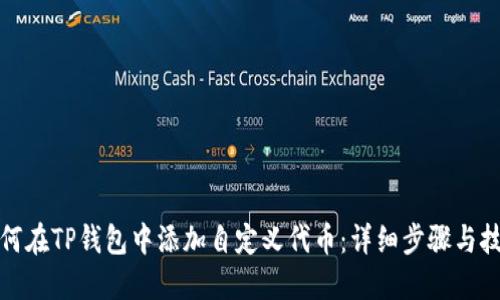 如何在TP钱包中添加自定义代币：详细步骤与技巧