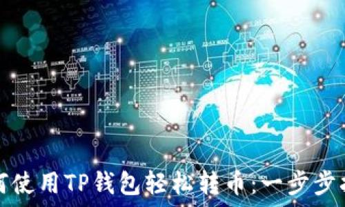   
如何使用TP钱包轻松转币：一步步指导