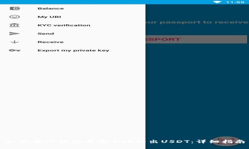 如何在TP钱包中安全地转出USDT：详细指南