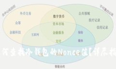 如何查找冷钱包的Nonce值？详尽指南