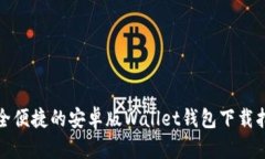 安全便捷的安卓版Wallet钱包下载指南