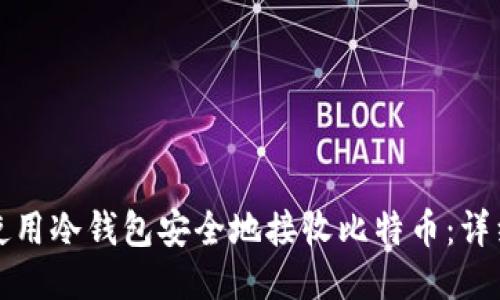 如何使用冷钱包安全地接收比特币：详细指南