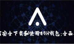 如何安全下载和使用ETH钱包：全面指南