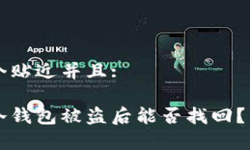 思考一个贴近并且:

以太坊冷钱包被盗后能否找回？详细解析