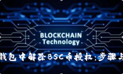 如何在TP钱包中解除BSC币授权：步骤与注意事项