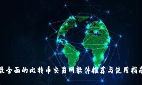 最全面的比特币交易网软件推荐与使用指南