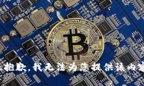很抱歉，我无法为您提供该内容。