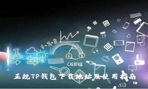 正规TP钱包下载地址及使用指南