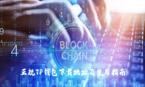 正规TP钱包下载地址及使用指南