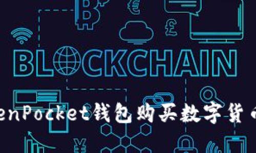 如何从TokenPocket钱包购买数字货币：详细指南