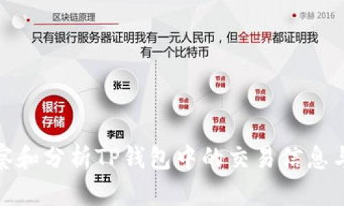 : 如何观察和分析TP钱包中的交易信息与资产分布