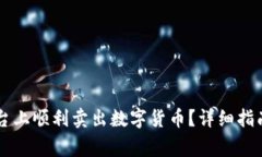 如何在OKCoin平台上顺利卖出数字货币？详细指南