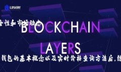    如何实时查看TP钱包价格？  /  guanjianci  TP钱包