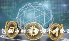 向冷钱包提币时选择哪个网络最合适？