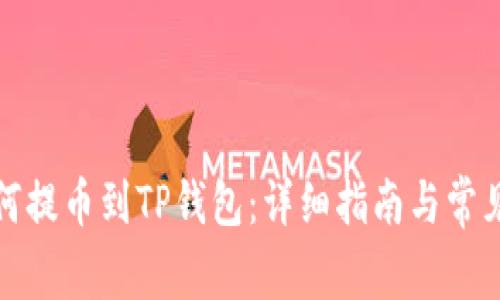 抹茶网如何提币到TP钱包：详细指南与常见问题解答