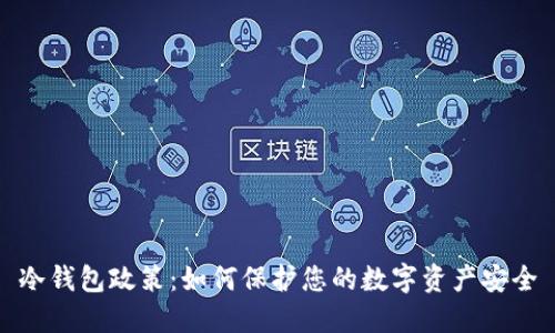 冷钱包政策：如何保护您的数字资产安全
