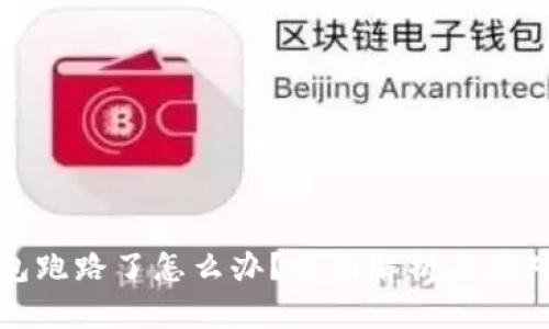 TP钱包跑路了怎么办？全面解析与应对策略