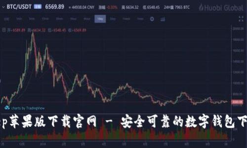 Bitkeep苹果版下载官网 - 安全可靠的数字钱包下载指南