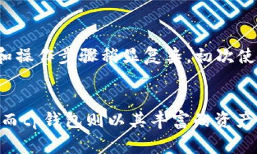   bk钱包与tp钱包比较：选择最适合你的数字钱包 / 
 guanjianci bk钱包, tp钱包, 数字钱包比较 /guanjianci 

一、引言
在当今的数字经济背景下，数字钱包已经成为人们日常生活中不可或缺的一部分。无论是进行在线购物、转账还是投资，选择合适的数字钱包对于用户的体验至关重要。在众多的数字钱包中，bk钱包和tp钱包是两个备受关注的选项。本文将对这两款钱包进行详尽的比较，帮助用户选择最适合自己的数字钱包。

二、bk钱包的特点
bk钱包是一款较为新兴的数字钱包，拥有多项用户友好的功能。首先，bk钱包提供了丰富的资产支持，包括各种主流的加密货币和法定货币，使用户可以轻松地进行多币种管理。此外，bk钱包的用户界面设计简洁直观，无论是新手还是有经验的用户都能快速上手。

bk钱包还注重安全性，采用了多重加密措施，以确保用户资产的安全。其生物识别技术的使用，使得用户在进行交易时可以更便捷地完成身份验证，进一步增强了安全性。

在费用方面，bk钱包主要采用透明的收费标准，用户在使用交易功能时可清楚了解所有相关费用，避免了隐藏费用的出现。总的来看，bk钱包是一款功能多样、安全可靠且用户友好的数字钱包，非常适合追求多元化资产管理的用户。

三、tp钱包的特点
与bk钱包相比，tp钱包在市场上已经存在较长时间，并积累了大量的用户基础。tp钱包同样支持多种加密货币，且不断更新添加新的资产类型，以满足用户的需求。

tp钱包的界面设计注重用户的使用体验，其功能模块布局清晰，便于用户快速找到所需的功能。tp钱包还提供了多种便捷的转账和支付功能，使得用户在进行日常交易时更加便利。

安全性是tp钱包的一大亮点。它采用多重保护机制，包括但不限于冷存储和加密技术，确保用户资产不受威胁。此外，tp钱包还提供了多种身份验证选项，包括短信验证和电子邮件验证，为用户提供更优质的安全保障。

四、bk钱包与tp钱包的比较
在bk钱包与tp钱包的比较中，可以从以下几个方面进行深入分析：

h41. 用户界面/h4
bk钱包以其的界面设计获得了许多用户的赞赏。新用户在使用时只需花费很少的时间就能熟悉所有功能。而tp钱包虽然功能齐全，但由于其界面复杂，初次接触的用户可能需要一些时间才能适应。

h42. 安全性/h4
在安全性方面，bk钱包与tp钱包都有其独特的安全机制。然而，bk钱包利用生物识别技术的优势，使得其在身份验证方面表现得更加迅速而高效。tp钱包则更注重多层保护策略，为用户资产提供强有力的保障。

h43. 费用结构/h4
bk钱包采取透明的费用结构，用户在支付时能清楚了解费用明细。而tp钱包的费用则相对更高，且在某些交易上可能存在不明确的收费，用户需提前了解相关费用。

h44. 客户支持/h4
在客户支持方面，两款钱包均提供24小时在线客服，但bk钱包的客服反应速度更快，问题解决的效率也相对较高。而tp钱包虽然客服团队也很专业，但由于其用户基数庞大，响应速度可能受到影响。

h45. 社区支持与反馈/h4
bk钱包在社区活动方面的参与较少，因此用户反馈的渠道相对有限。tp钱包则积极参与各种活动，用户可以更方便地向官方反馈问题，并获得及时的回复和解决方案。

五、常见问题解答

h41. bk钱包支持哪些加密货币？/h4
bk钱包支持多种主流的加密货币，包括比特币、以太坊、莱特币等。此外，bk钱包还在不断扩大其支持的资产种类，以满足用户日益增长的需求。

h42. tp钱包的安全性如何保障？/h4
tp钱包通过多重加密技术和冷存储手段来保障用户的资金安全。此外，tp钱包还定期进行安全审查，以修复潜在的安全漏洞，确保用户的资产安全。

h43. 如何选择最适合我的数字钱包？/h4
选择数字钱包时用户应考虑自身使用习惯、所需支持的币种、费用结构和安全性等因素。如果您是一位新手用户，可能更倾向于界面友好、使用简单的钱包；而对于专业用户则可能更关注安全性和支持的币种。

h44. bk钱包和tp钱包的费用差异在哪里？/h4
bk钱包提供了透明的费用结构，用户在使用前能清楚了解所有费用。而tp钱包的费用相对较高，部分用户反映有隐藏费用的情况，使用时需多加留意。

h45. 如何使用bk钱包或tp钱包进行转账？/h4
使用bk钱包进行转账，用户需要登录账户，选择“转账”功能，输入收款地址和金额后确认即可。而tp钱包在转账过程中也基本相似，但其界面和操作步骤稍显复杂，初次使用可能需要适应。

六、总结
在bk钱包与tp钱包的比较中，用户可以根据自身的需求和使用习惯进行选择。bk钱包以其易用的界面和安全的加密方式吸引了许多新用户，而tp钱包则以其丰富的资产支持和成熟的系统获得了大量忠实用户。无论选择哪款钱包，用户在使用前都应充分了解相关功能和费用，确保自身资产的安全。