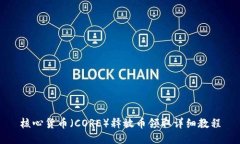 核心货币（CORE）释放币领取详细教程