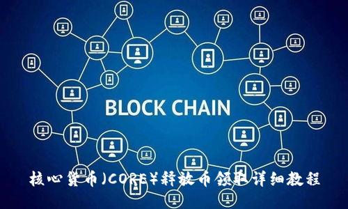 核心货币（CORE）释放币领取详细教程