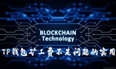 解决TP钱包矿工费不足问题的实用指南