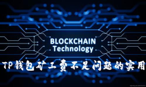 解决TP钱包矿工费不足问题的实用指南