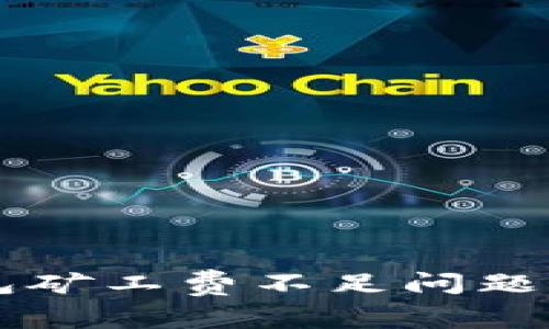 解决TP钱包矿工费不足问题的实用指南