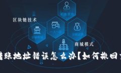 冷钱包转账地址错误怎么办？如何撤回交易详解