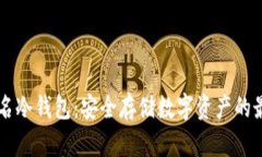 多重签名冷钱包：安全存储数字资产的最佳选择