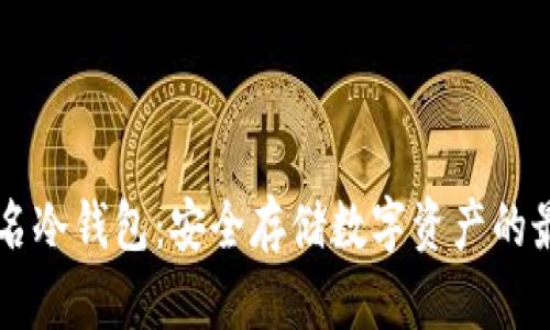 多重签名冷钱包：安全存储数字资产的最佳选择