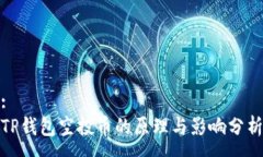 :TP钱包空投币的原理与影响分析