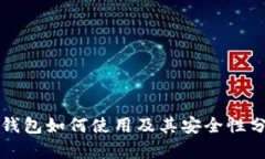 冷钱包如何使用及其安全性分析
