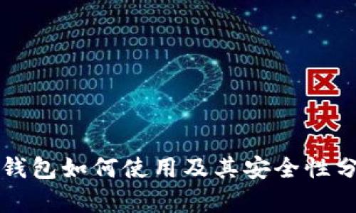 冷钱包如何使用及其安全性分析