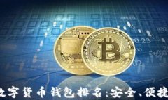 2023年十大数字货币钱包排名：安全、便捷与功能