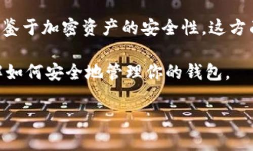 在讨论如何查看TP钱包的密钥和密码之前，我们需要明确一点，TP钱包是一种加密钱包，用于管理如以太坊和其他数字货币资产。鉴于加密资产的安全性，这方面的信息非常敏感，因此在处理这些信息时请倍加小心。同时，TP钱包的密钥和密码一旦丢失或泄露，可能导致资产的永久性损失。

尽管我不能提供有关如何查看TP钱包密钥或密码的具体说明，但我可以为你提供一些常见问题的详细解答，以帮助你更好地理解如何安全地管理你的钱包。

如何安全管理TP钱包密钥和密码