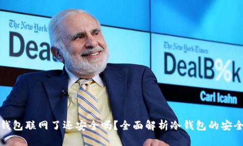 冷钱包联网了还安全吗？全面解析冷钱包的安全性