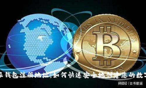 比特派钱包注册地址：如何快速安全地创建您的数字钱包