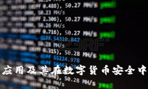 冷钱包的应用及其在数字货币安全中的重要性