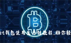 全面解析TokenPocket钱包使用生态链教程，助你轻松