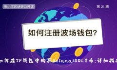 如何在TP钱包中购买Solana（SOL）币：详细指南