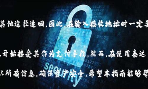 baioti泰达币（USDT）提现到冷钱包的完整指南/baioti
泰达币, 冷钱包, 加密货币提现/guanjianci

在如今快速发展的数字货币市场中，泰达币（Tether，USDT）作为一种稳定币，已成为投资者广泛使用的数字资产。它以其与美元1:1的价值锚定特性，便于用户进行交易和储值。然而，许多用户在获得泰达币后，往往会考虑如何将其安全地存储，冷钱包便是一个值得关注的选项。本文将详细介绍如何将泰达币提现到冷钱包，并解答与此主题相关的常见问题。

什么是冷钱包？
冷钱包是指以离线方式存储数字资产的钱包，它可以有效避免黑客攻击和网络钓鱼等风险。冷钱包通常不与互联网直接连接，因此被认为是最安全的存储方式之一。冷钱包包括硬件钱包（如Ledger、Trezor等）和纸钱包。在选择合适的冷钱包时，用户应考虑其安全性、易用性和兼容性等多个因素。

为什么选择冷钱包存储泰达币？
选择冷钱包存储泰达币的原因主要包括以下几点：
ul
    listrong安全性高：/strong冷钱包能够防止恶意软件和黑客的攻击，即使在网络环境中出现安全隐患，也能有效保护用户的资产。/li
    listrong长期储存：/strong如果用户有长期持有泰达币的计划，冷钱包提供的安全和稳定性，使其成为理想的存储方案。/li
    listrong多币种支持：/strong大多数冷钱包支持多种类型的数字货币，包括泰达币，这使用户可以将多种资产统一管理。/li
/ul

提现泰达币到冷钱包的步骤
提现泰达币到冷钱包的过程可以分为以下几个步骤：

h41. 准备冷钱包/h4
在开始提现之前，确保你已拥有一个兼容泰达币的冷钱包。如果你还没有冷钱包，可以考虑购买硬件钱包或生成纸钱包。对硬件钱包用户来说，按照制造商的指导安装必要的驱动程序并创建钱包。对于纸钱包，可以使用可靠的在线生成器，并在离线环境中生成。

h42. 获取冷钱包地址/h4
无论是硬件钱包还是纸钱包，成功创建后，都需要找到你的泰达币接收地址。对于硬件钱包，这个地址通常在钱包界面的“接收”选项中可以找到。对于纸钱包，生成时会显示相应的地址，确保将其记录下来并保留在安全的地方。

h43. 登录交易所账户/h4
使用你在交易所（如Binance、Huobi等）注册的账户，登录并进入资产管理界面。找到你的泰达币余额，在相关选项中选择“提现”或“转账”。

h44. 填入冷钱包地址/h4
在提现页面，系统会要求你输入接收地址。在此处填写前面获取的冷钱包地址，确保地址正确无误，任何错误都可能导致资产永久丢失。

h45. 输入提现金额及确认信息/h4
输入你想要提现的泰达币数量，随后再次检查所有信息，包括接收地址及提现数量，确认无误后提交请求。在某些交易所，可能还需要通过双重验证（2FA）来完成操作。

h46. 等待交易确认/h4
提交提现请求后，系统会开始处理。通常，提现请求需要一定的时间来完成，用户可以在交易记录中跟踪当前状态。确认完成后，资产将会进入你的冷钱包。

相关问题解答

h41. 冷钱包和热钱包的区别是什么？/h4
冷钱包和热钱包是两种不同的数字币存储方式，它们各有优缺点。热钱包是指与互联网直接连接的钱包，例如交易所钱包和移动应用钱包。热钱包方便快捷，适合经常进行交易的用户，但其安全性相对较低，容易受到黑客攻击。而冷钱包，如硬件钱包和纸钱包，不与互联网直接连接，更为安全，适合长期持有，但不便于频繁交易。

h42. 提现到冷钱包后，如何管理和使用泰达币？/h4
一旦泰达币成功转移到冷钱包，用户需要仔细管理这些资产。硬件钱包通常会提供直观的用户界面，用户可以利用相应的软件查看余额。如需使用或转账至其他地址，必须连接硬件钱包并输入必要的安全凭证。对于纸钱包，用户需非常小心，确保不丢失或损坏，并在使用前将其导入到一个安全的钱包软件中。

h43. 提现过程中需要支付哪些费用？/h4
提现泰达币到冷钱包主要涉及交易所的提现费用，具体费用因交易所而异。在提现页面通常会列出相应的费用。此外，在区块链网络上进行转账时，可能还需支付网络费用。这些费用是为了激励矿工进行交易确认，通常根据网络拥堵程度而有波动。

h44. 如果我不小心输入错误的接收地址，怎么办？/h4
如果在提现泰达币到冷钱包时不小心输入了错误的接收地址，资产可能无法找回。因为加密货币的交易是不可逆的，一旦转账完成，无法通过交易所或任何其他途径追回。因此，在输入接收地址时一定要仔细验证。此外，为降低风险，最好先进行小额测试转账，确认无误后再进行大额操作。

h45. 债务是否可以使用泰达币进行偿还？/h4
使用泰达币偿还债务是完全可能的，前提是你的债权人接受泰达币作为支付方式。由于泰达币是一种稳定币，其价值稳定，受到广泛认可，许多平台和个人也开始接受其作为支付手段。然而，在使用泰达币偿还债务之前，务必与债权人确认相关细节，包括金额、转换汇率等，以避免潜在纠纷。

总之，将泰达币提现到冷钱包是保障数字资产安全的重要步骤。借助冷钱包，用户能够有效降低资产丢失的风险。在进行交易时，用户还需保持警惕，仔细确认所有信息，确保资产安全。希望本指南能够帮助您更好地理解泰达币的提现过程，并在未来的数字货币投资中受益更多。